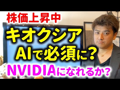 【株価爆上げ?】キオクシアの半導体がAI時代に大化けする!? 第二のNVIDIAになるか？KIOXIA