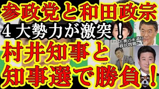 【ヤバい！宮城県知事選の顔ぶれヤバいwなんと参政党と和田政宗が宮城県『土葬の村井知事』ぶっ叩きにイッタぁ！石垣のり子の立民も参戦で４大勢力激突ぅ！】水道の外資売却問題に土葬問題に移民問題！マジ荒れるぞ