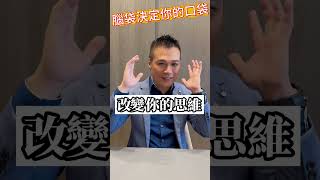 腦袋決定你的口袋，口袋決定你的自由