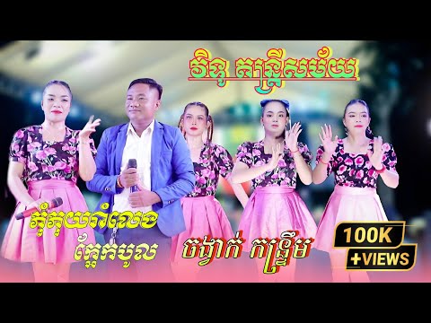 កន្រ្ទឹមអកកាដង់ | ក្អែកបូល , ភុំភុយរាំលេង | Kontrem Vitu Dontrey | វិទូ តន្រ្តីសម័យ