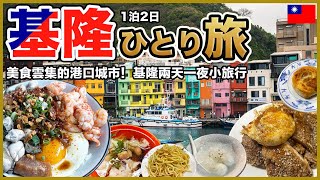 【基隆Vlog🇹🇼】台北から40分！美食が集まる港町・基隆を1泊2日で食べ歩き＆大自然観光