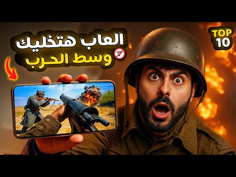 اقوى 10 العاب حرب جامدة جدا🔥للاندرويد والايفون 2025