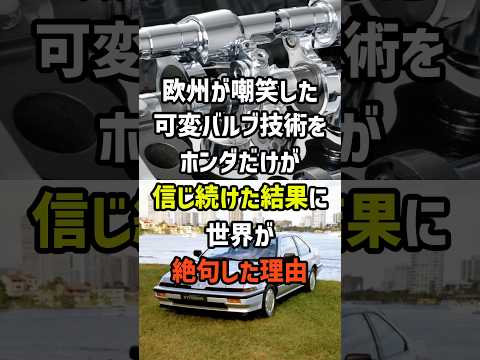 欧州が嘲笑した可変バルブ技術をホンダだけが信じ続けた結果に世界が絶句した理由