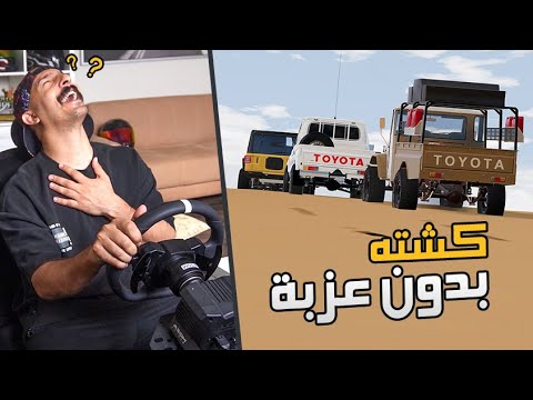 محاكي الحوادث BeamNG Drive : كشته بدون أصحابها + عطلنا راعي الشاص