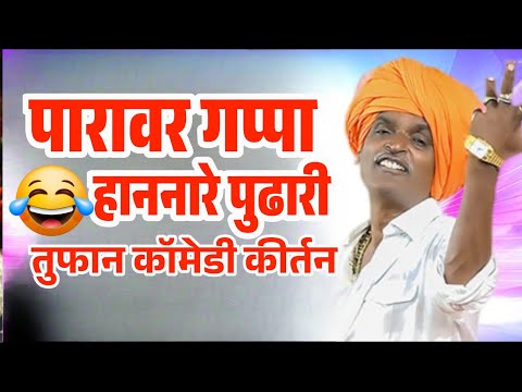 पारावर गप्पा हाणणारे पुढारी | हभप.निवृत्ती महाराज देशमुख | indurikar Maharaj comedy kirtan