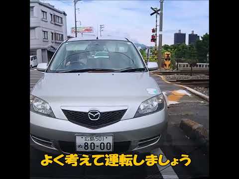 よく考えて運転しましょう