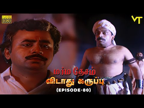 Marmadesam | Vidaathu Karuppu | Episode 80 | Naga | K. Balachander | @VisionTimeTamil