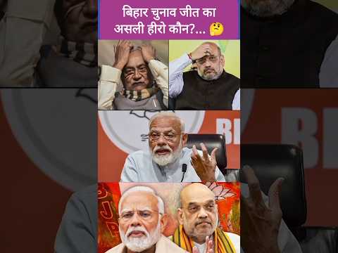 Bihar Election jeet ka asli Hero kaun? #bihar #politics #amitshah #narendramodi #election #shortfeed