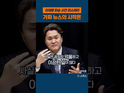 이재명 피습 사건의 미스테리, 가짜 뉴스의 시작은