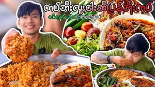 ကဘီးလူးငါးဆီပြန် ငါပိရည်ကျိုနည်းရှယ် မြန်ဆန်နည်းနဲ့ တအားမြိန် 🍚🥵