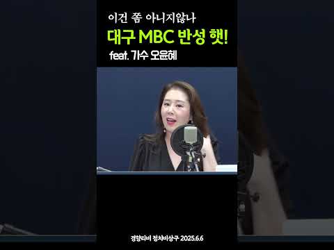 오윤혜를 흥분시킨 대구 MBC 반성 쫌 해라 @thekyunghyangtv