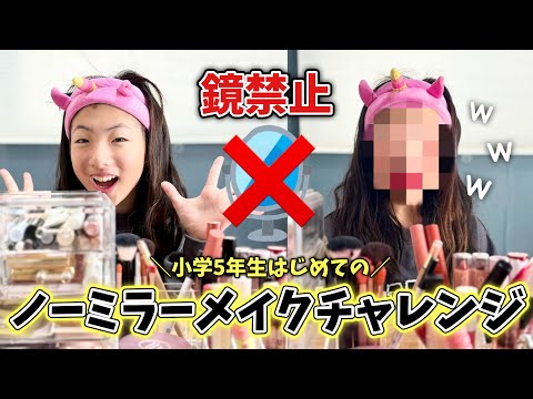 小学5年生が鏡無しメイクに初挑戦した結果…ヤバっ事故多発で大爆笑😂💔www 【ノーミラーメイクチャレンジ】