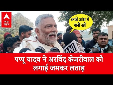 दिल्ली में खुद को कांग्रेस का स्टार प्रचारक बता रहे Pappu Yadav, अरविंद केजरीवाल पर बरसे