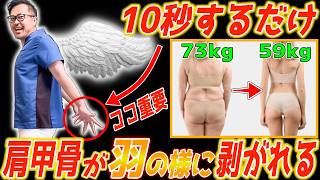【過去イチ！痩せて若返った】翼が生えた様に動く肩甲骨はがし！猫背・ストレートネックが矯正され顔や体も痩せて若返るセルフケア！