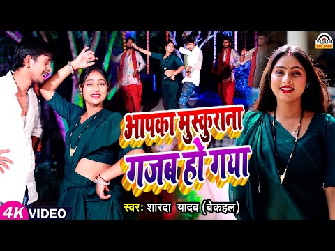 #Dhobi_Geet | आपका मुस्कुराना गज़ब हो गया | Sharda Yadav (Bekhal)| Muskurana Gazab Ho Gaya | Bhojpuri