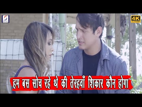 हम बस सोच रहे थे की तेरहवाँ शिकार कौन होगा | चांडाल आत्मा 2 - Chandal Aatma 2