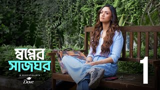 Swapner Shaajghor - EP 1 | Ghore Phera | Bengali web Series | Dove | hoichoi