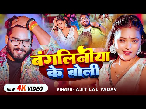 #Video - बंगलिनीया के बोली - #Ajit Lal Yadav - Bangaliniya Ke Boli - Bhojpuri #Hit Song 2025