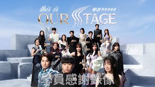 《This is Our Stage 聲秀畢業演唱會》學員感謝錄像