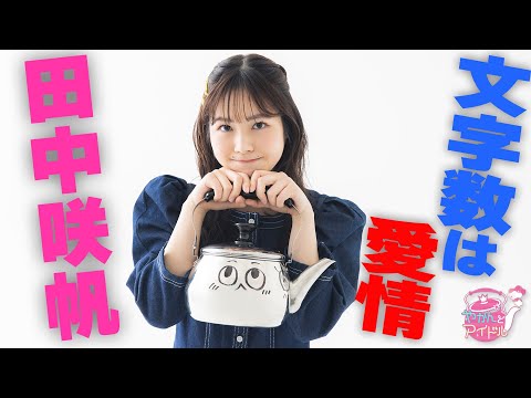 "Kettle and Idol" Keep an eye on it! Saho Tanaka 3