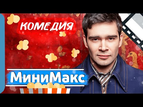 КЛАССНЫЙ ФИЛЬМЕЦ С ИНТЕРЕСНЫМ СЮЖЕТОМ! - МиниМакс / Лучшие комедии новинки