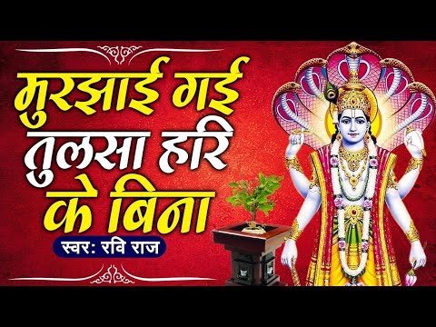 मुरझाई गई तुलसा हरि के बिना !! Murjhai Gai Tulsa Hari Ke Bina !! Vishnu And Tulsi Mata Bhajan 2024