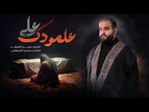 علمودك علي | الرادود حيدر السعد