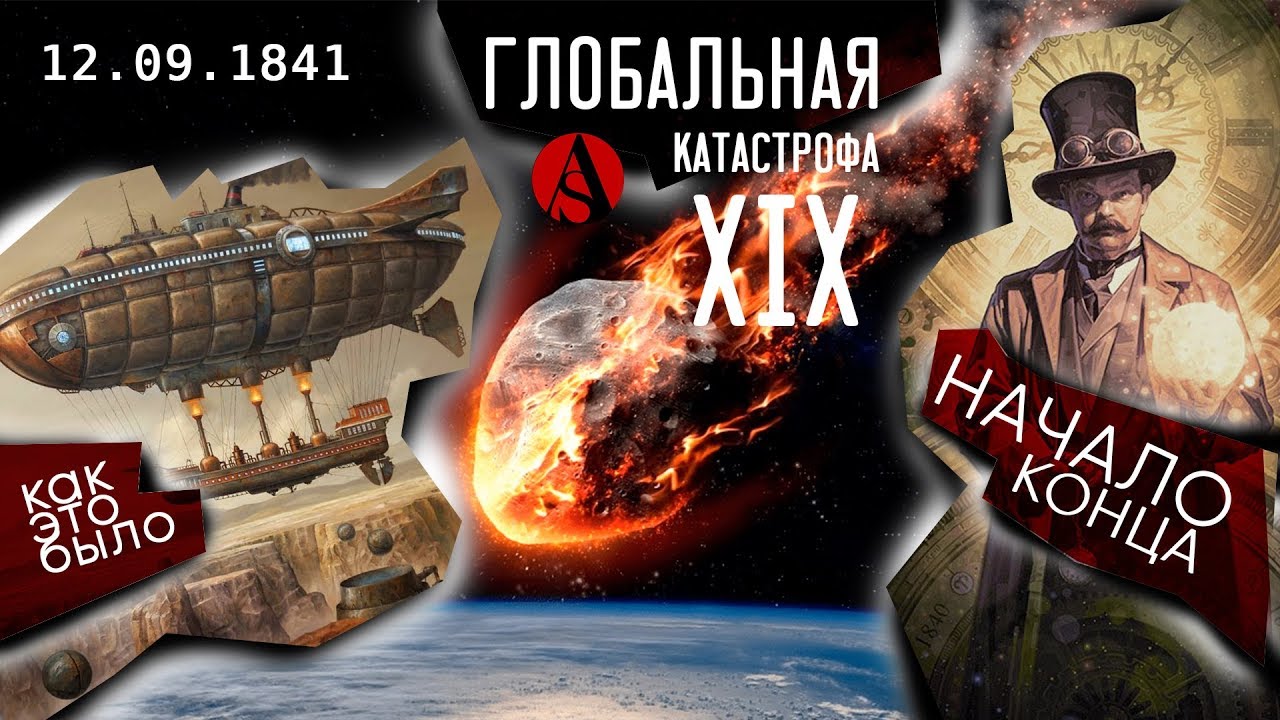 КАК ЭТО БЫЛО! 12 сентября 1841! НАЧАЛО КОНЦА! Глобальная катастрофа ХIХ века!