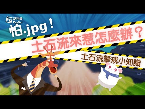 泛科ＴＶ【土石流來，不來？】（下篇）｜土石流來惹，怎麼辦？ - YouTube