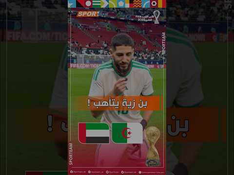 شاهد اللاعب ياسين بن زية يتأهّب ويطلب التمر قبل بداية المباراة ضد المنتخب الإماراتي.
