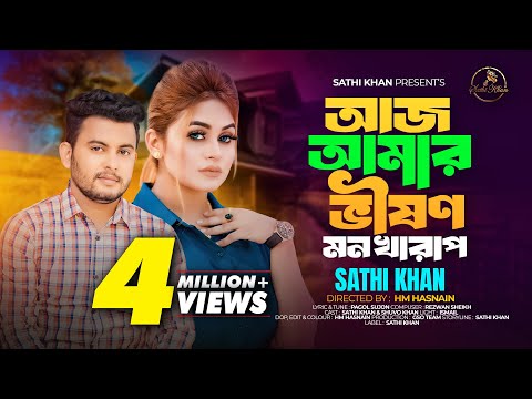 আজ আমার ভীষণ মন খারাপ | Aj Amar Bhishon Mon Kharap | Sathi Khan | Bangla Song 2024