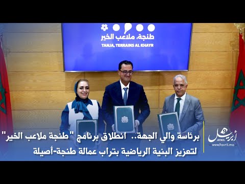 برئاسة والي الجهة..  انطلاق برنامج "طنجة ملاعب الخير" لتعزيز البنية الرياضية بتراب عمالة طنجة-أصيلة