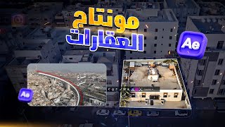 تعلم مونتاج العقارات بإحترافية | تركاي احترافية في مونتاج العقارات في الافترافكت🔥