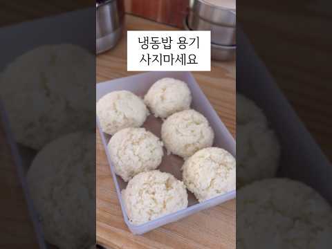 냉동밥 사지 마세요 #살림팁 #정리정돈 #rice
