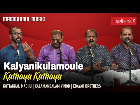 Kalyanikulamoule | Kathaya Kathaya | Jugalbandhi |Edayar Brothers|Kottakkal Madhu|Kalamandalam Vinod