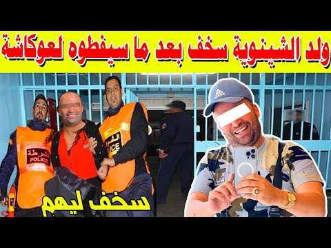 ولد الشينوية سخف بعد ما سيفطوه لعوكاشة