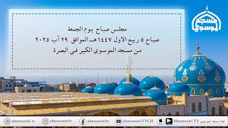 مجلس صباح الجمعة 5 ربيع الاول  1447هـ  - من مسجد الموسوي الكبير في البصرة