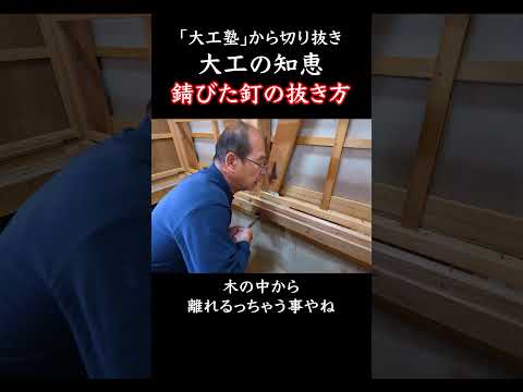 錆びた釘の抜き方のコツ【大工塾切り抜き】