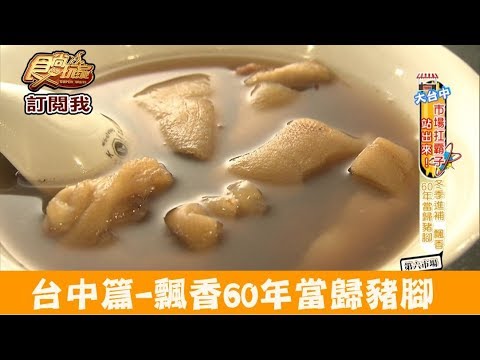 【台中】第六市場進補必吃飄香60年當歸豬腳！當歸鄉 食尚玩家