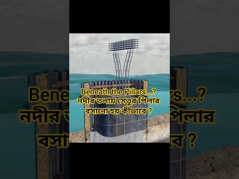 What Lies Beneath the Pillars? নদীর তলায় সেতুর পিলার বসানো হয় কীভাবে? 🤔 #shorts #pukkafacts