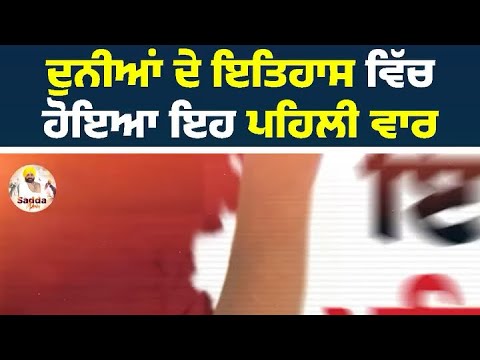 ਦੁਨੀਆ ਦੇ ਇਤਿਹਾਸ ‘ਚ ਪਹਿਲੀ ਵਾਰ ਇਹ ਗੱਲ ਹੋਈ ਹੈ