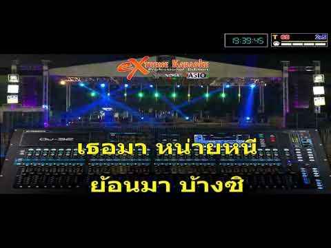 คนหัวใจโทรม – Cover By Torsak