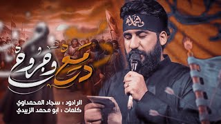 دمع وجروح | سجاد المحمداوي | شهادة النبي الاعظم ص| حسينية موكب الزهراء ع