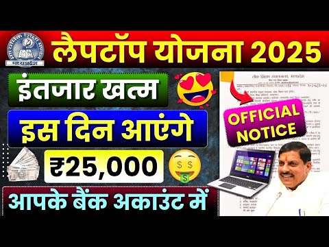 इस दिन मिलेगा ₹25,000💸 | Mp Board Laptop Yojana 2025 🥳| Official Notice आ गया🤩