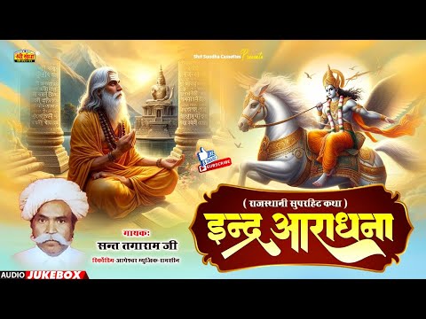 इन्द्र आराधना कथा | गायक : संत तगाराम जी | Indra Aaradhana Katha | राजस्थानी कथा | Sant Tagaram Ji