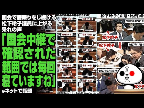 国会で居眠りをし続ける松下玲子議員に上がる呆れの声「国会中継で確認された範囲では毎回寝ていますね」が話題