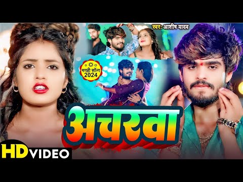 #Video - खाये के मन करे अचरवा - #Ashish Yadav & #Khushi Kakkar का एक और सुपरहिट गाना - #Magahi Song