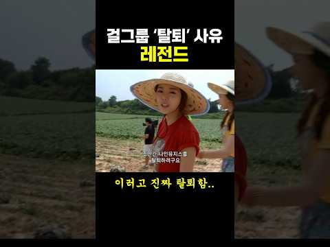 걸그룹 ‘탈퇴’ 사유 레전드.. ㄷㄷ