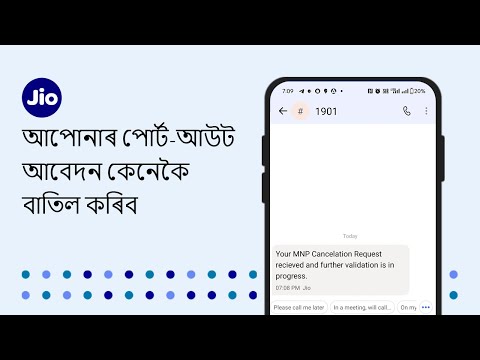 আপোনাৰ পোর্ট-আউট আবেদন কেনেকৈ বাতিল কৰিব | JioCare