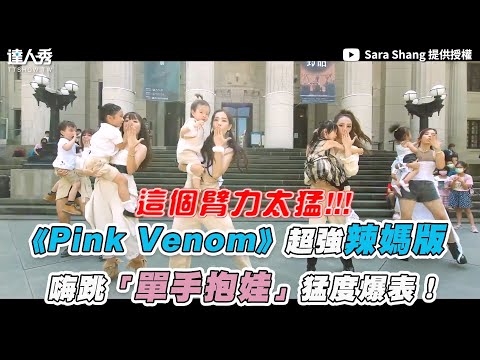 【《Pink Venom》超強辣媽版 嗨跳「單手抱娃」猛度爆表！】｜@Sara Shang